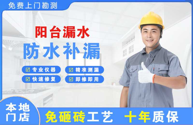 伊滨阳台漏水维修